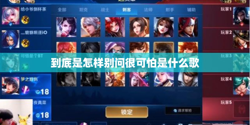 到底是怎样别问很可怕是什么歌
