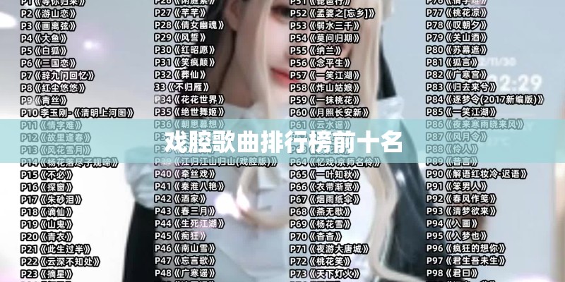戏腔歌曲排行榜前十名