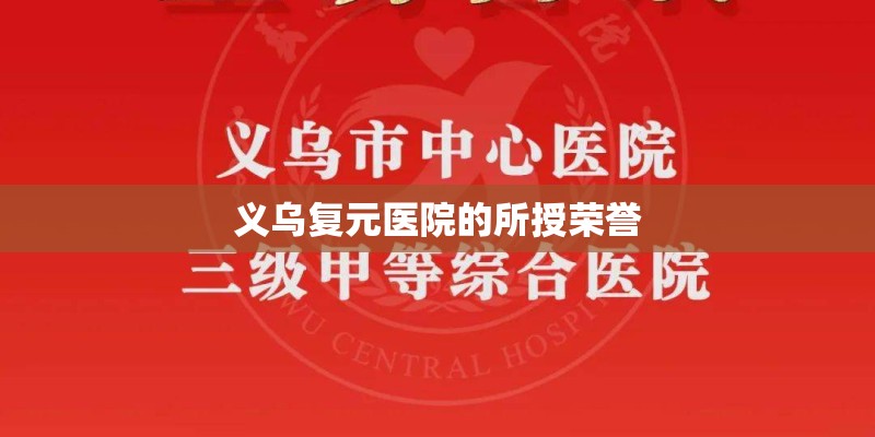 义乌复元医院的所授荣誉