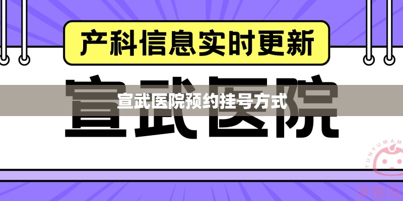 宣武医院预约挂号方式