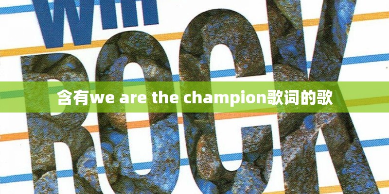 含有we are the champion歌词的歌