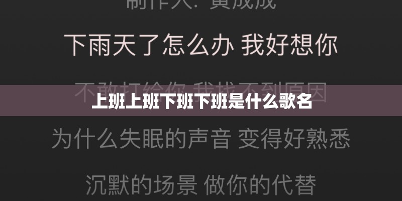上班上班下班下班是什么歌名