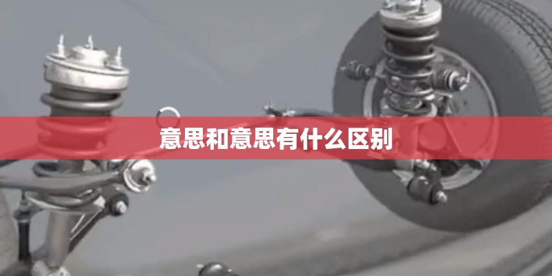 意思和意思有什么区别