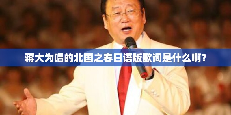 蒋大为唱的北国之春日语版歌词是什么啊？