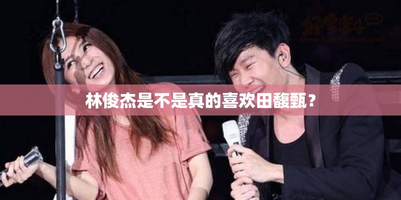 林俊杰是不是真的喜欢田馥甄？