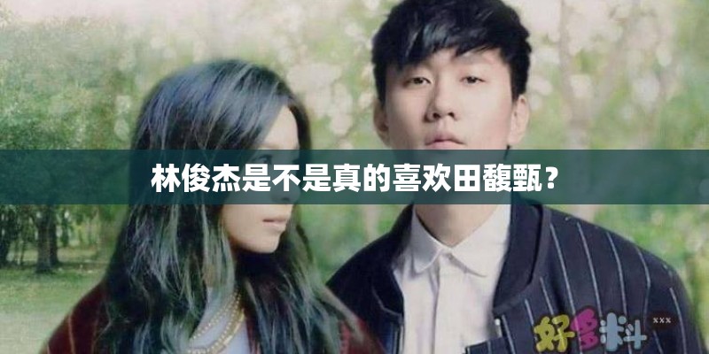 林俊杰是不是真的喜欢田馥甄？