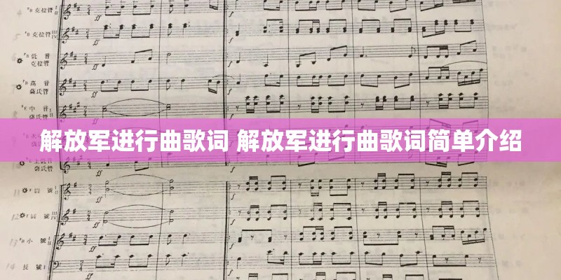 解放军进行曲歌词 解放军进行曲歌词简单介绍
