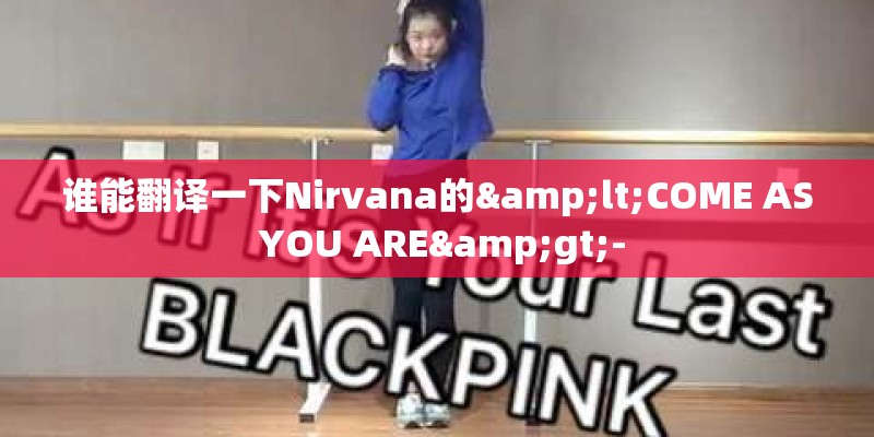 谁能翻译一下Nirvana的<COME AS YOU ARE>-