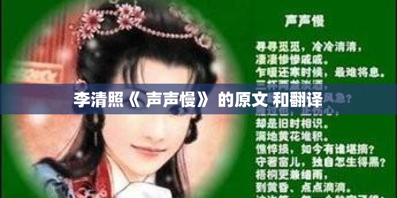 李清照《 声声慢》 的原文 和翻译