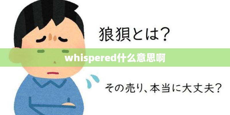 whispered什么意思啊