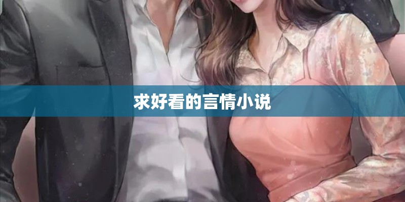 求好看的言情小说