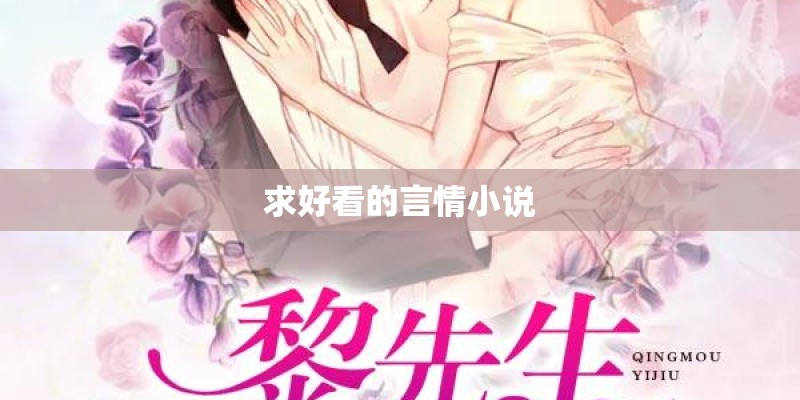 求好看的言情小说