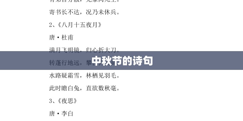 中秋节的诗句