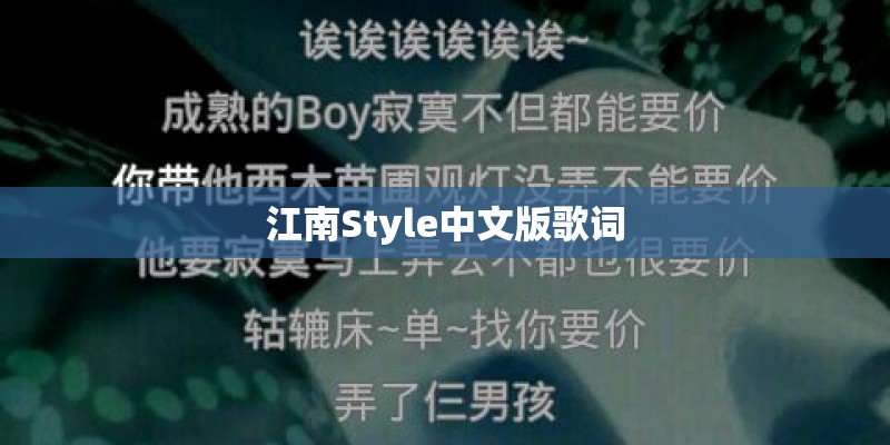 江南Style中文版歌词