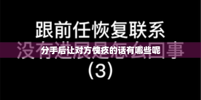 分手后让对方愧疚的话有哪些呢