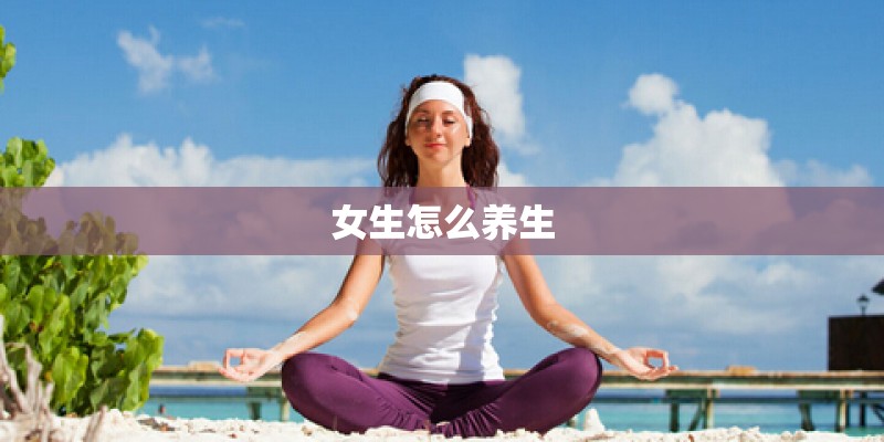 女生怎么养生