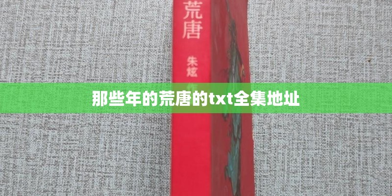 那些年的荒唐的txt全集地址