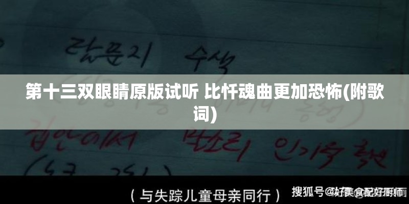 第十三双眼睛原版试听 比忏魂曲更加恐怖(附歌词)