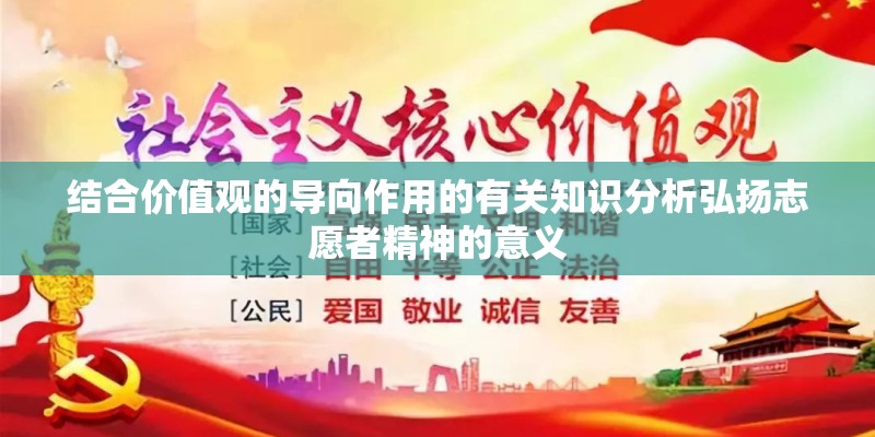 结合价值观的导向作用的有关知识分析弘扬志愿者精神的意义