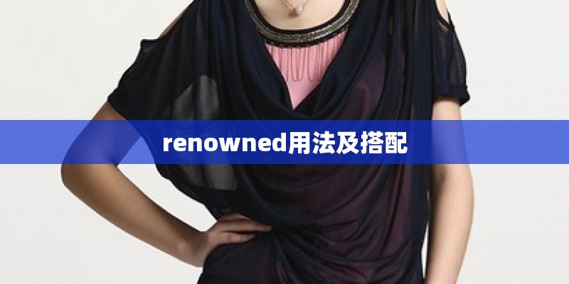 renowned用法及搭配
