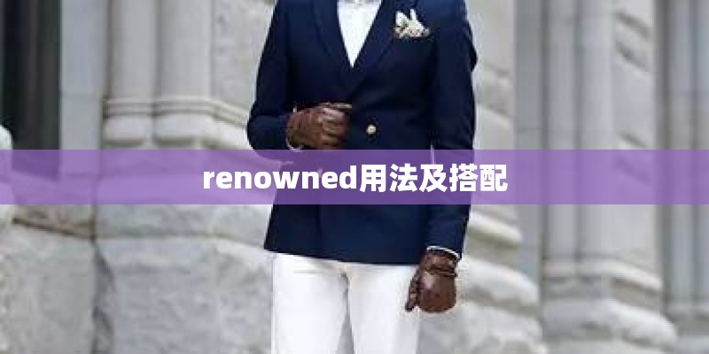 renowned用法及搭配