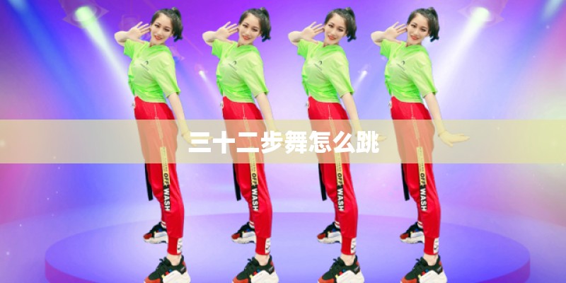 三十二步舞怎么跳