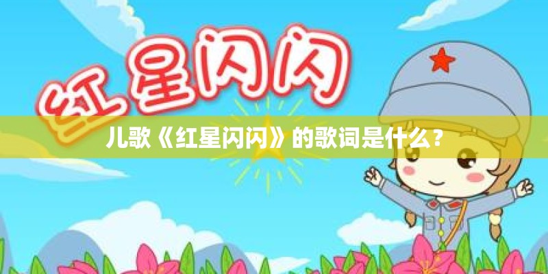 儿歌《红星闪闪》的歌词是什么？