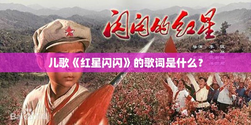 儿歌《红星闪闪》的歌词是什么？