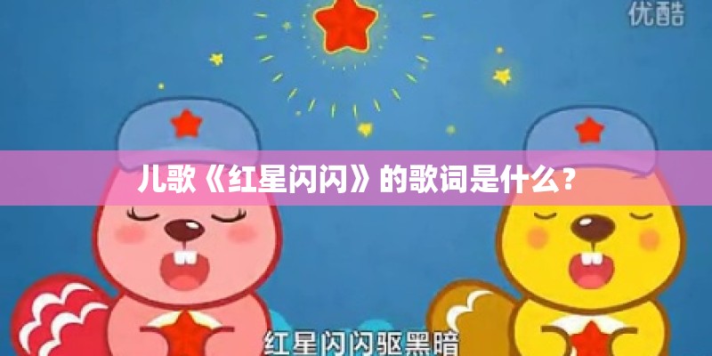 儿歌《红星闪闪》的歌词是什么？