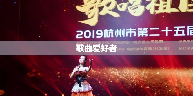 歌曲爱好者
