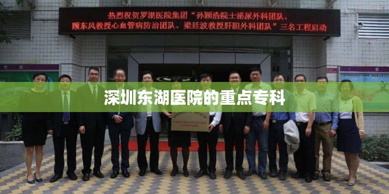 深圳东湖医院的重点专科