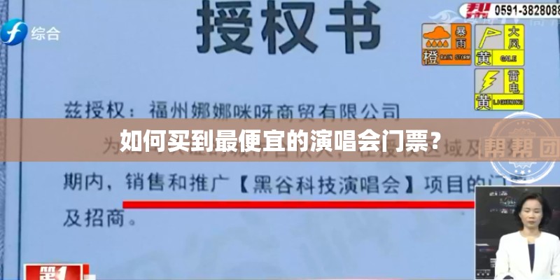 如何买到最便宜的演唱会门票？