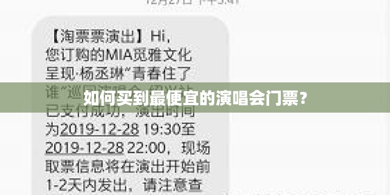 如何买到最便宜的演唱会门票？