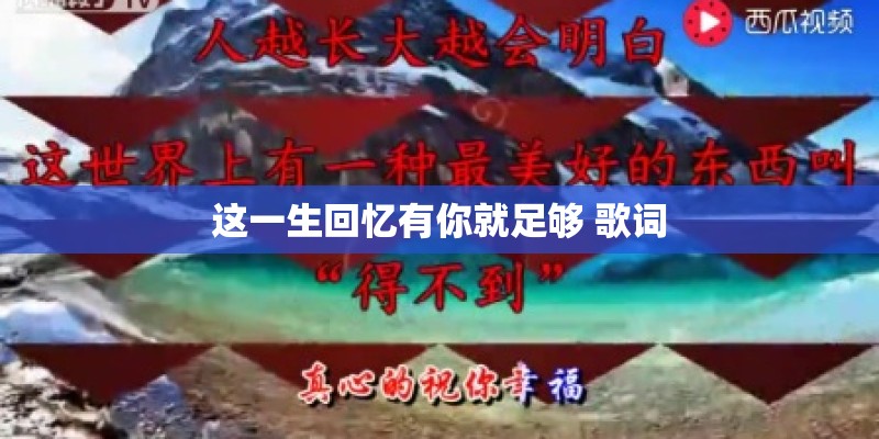 这一生回忆有你就足够 歌词