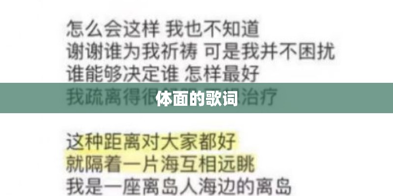 体面的歌词