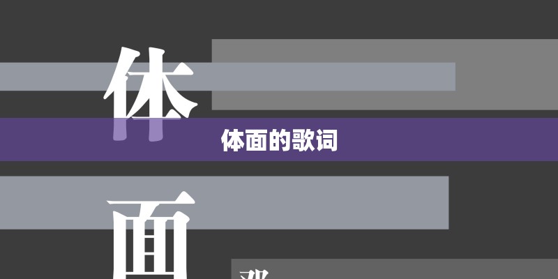 体面的歌词