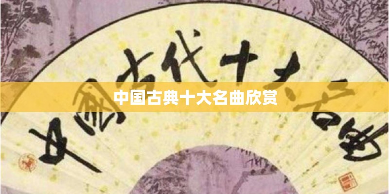 中国古典十大名曲欣赏