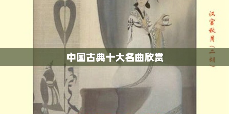 中国古典十大名曲欣赏