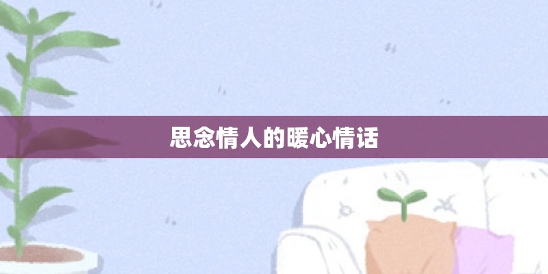 思念情人的暖心情话