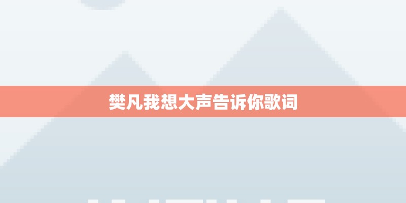 樊凡我想大声告诉你歌词