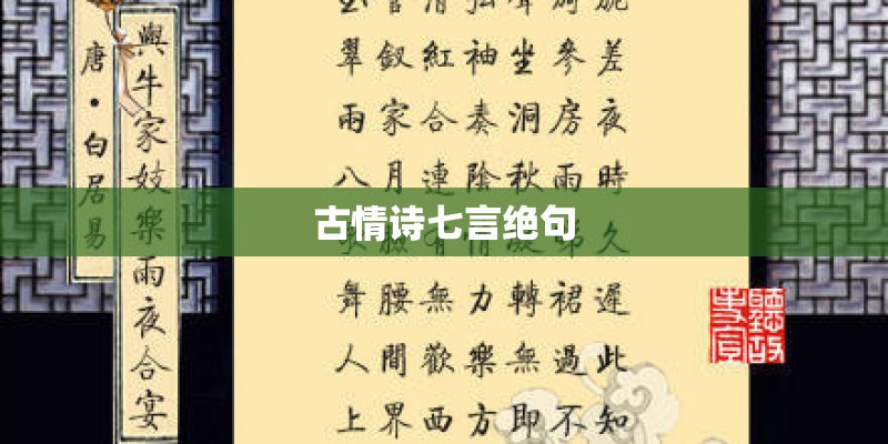 古情诗七言绝句
