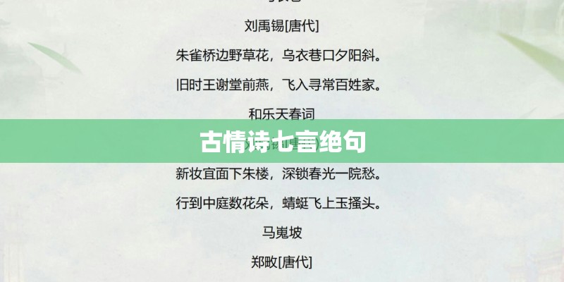 古情诗七言绝句