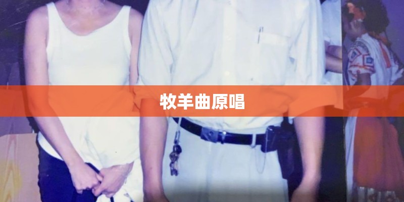 牧羊曲原唱