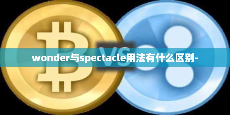 wonder与spectacle用法有什么区别-