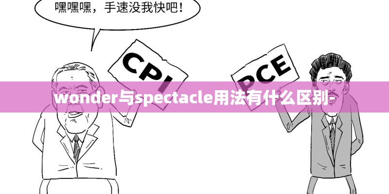 wonder与spectacle用法有什么区别-