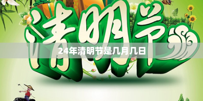 24年清明节是几月几日