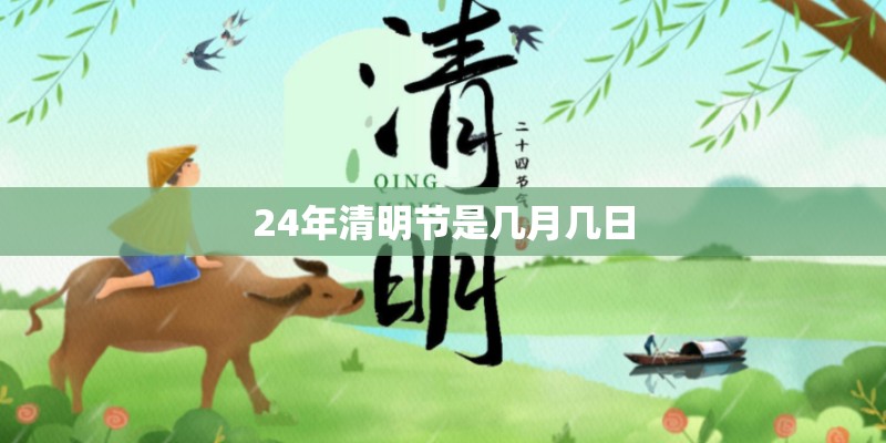 24年清明节是几月几日