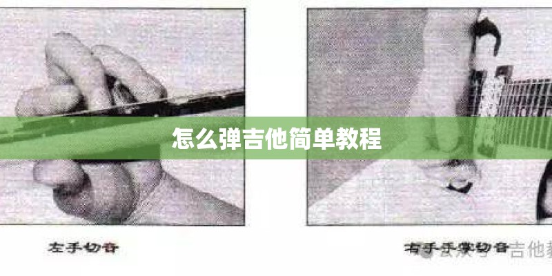 怎么弹吉他简单教程