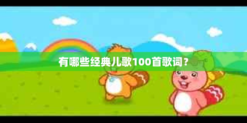 有哪些经典儿歌100首歌词？