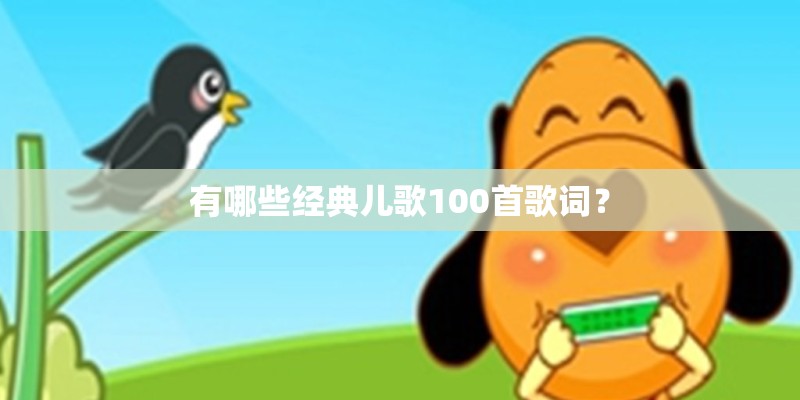 有哪些经典儿歌100首歌词？